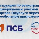 Как подтвердить учетную запись на Госуслугах через ПСБ в ДНР