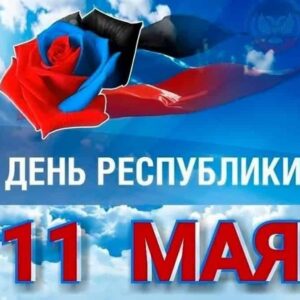 ДНР празднует своё 10-летие